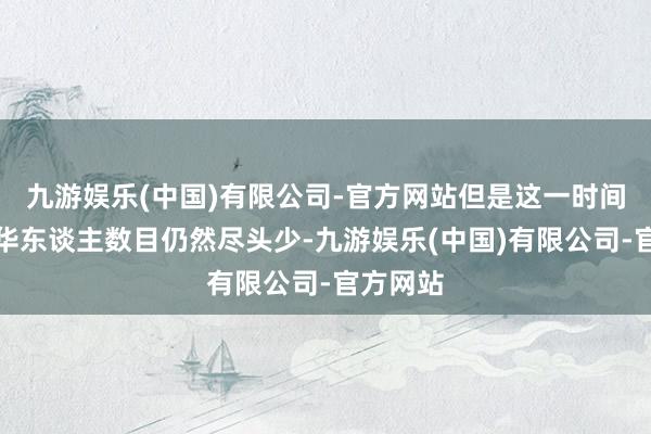 九游娱乐(中国)有限公司-官方网站但是这一时间阿联酋华东谈主数目仍然尽头少-九游娱乐(中国)有限公司-官方网站