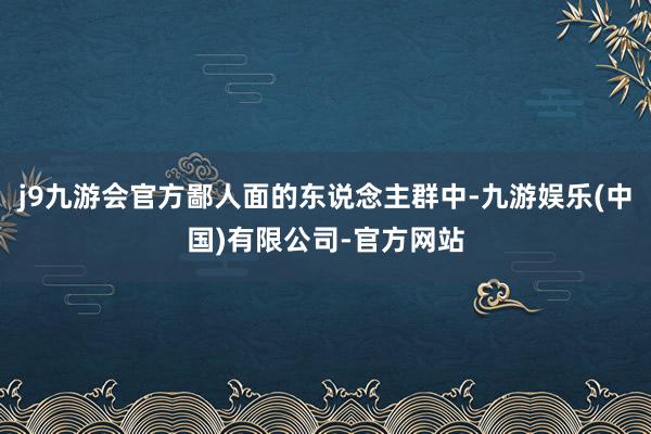 j9九游会官方鄙人面的东说念主群中-九游娱乐(中国)有限公司-官方网站