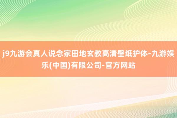 j9九游会真人说念家田地玄教高清壁纸护体-九游娱乐(中国)有限公司-官方网站