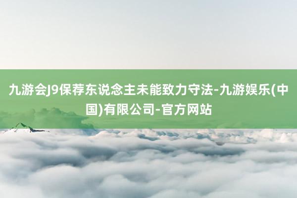 九游会J9保荐东说念主未能致力守法-九游娱乐(中国)有限公司-官方网站