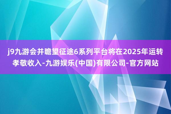 j9九游会并瞻望征途6系列平台将在2025年运转孝敬收入-九游娱乐(中国)有限公司-官方网站